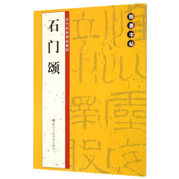 石门颂【好书,下单速发】