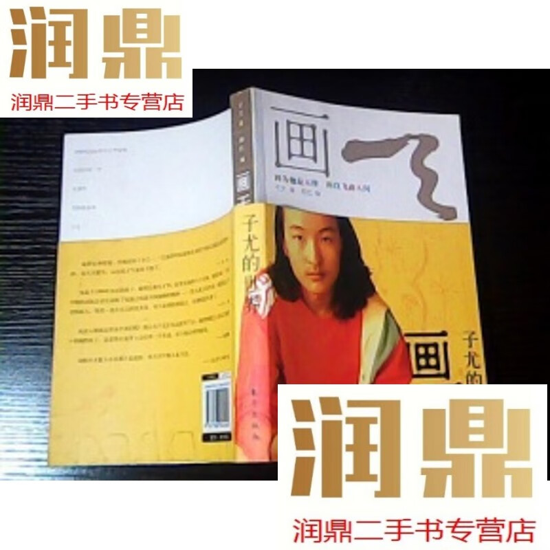 【二手九成新】画天:子尤的世界【 柳红编签名本】
