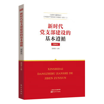 新时代党支部建设的基本遵循