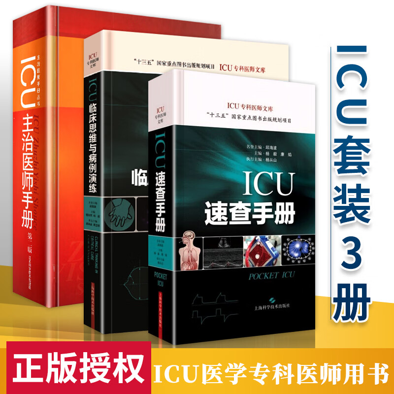 ICU主治医师手册第二版+ICU速查手册