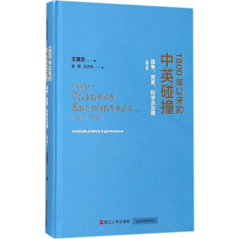 1800年以来的中英碰撞:战争、贸易、科学及治理