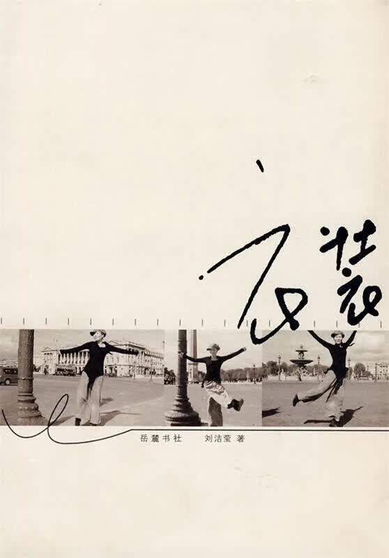 衣装 刘洁莹著 岳麓书社