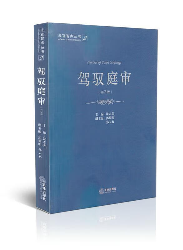 驾驭庭审 沈志先主编【正版】