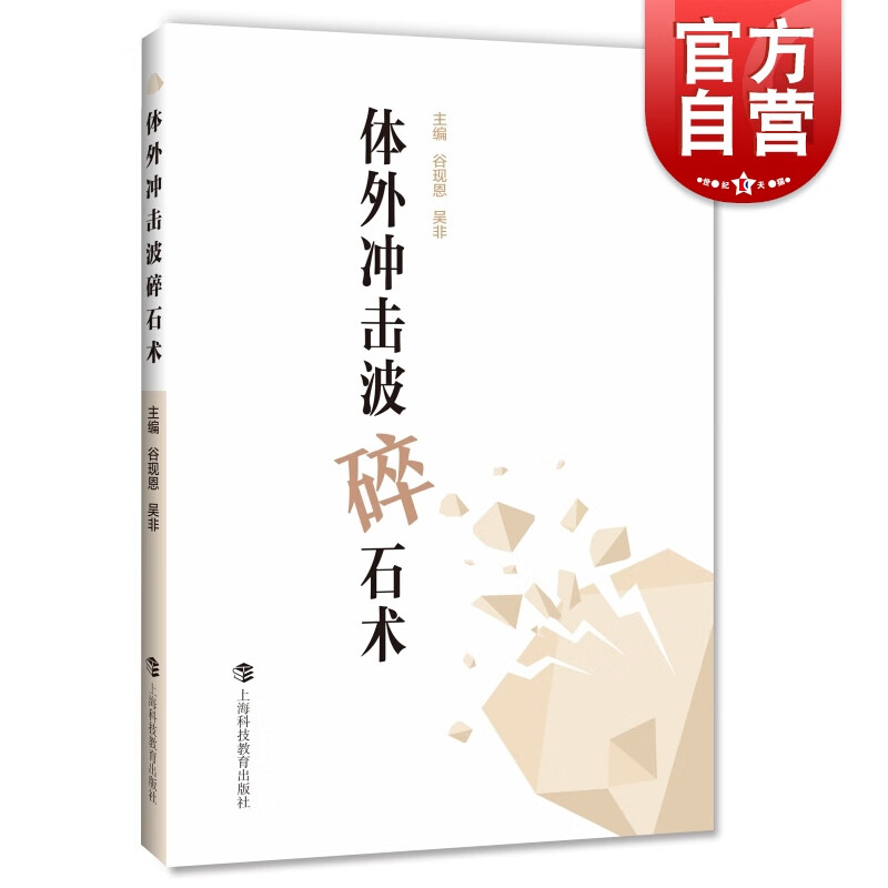SZ】体外冲击波碎石术 谷现恩/吴非 泌尿系结石 儿童体外冲击波碎石 肾结石 上海科技教育出版社