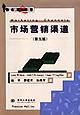 市场营销渠道【正版图书】
