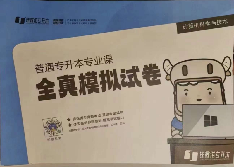老师推荐2023年河北省专接本教育考试 佳鑫诺 计算机模拟试卷 佳鑫诺
