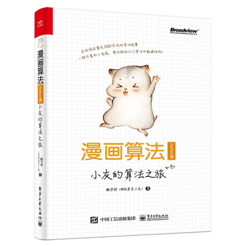 漫画算法:小灰的算法之旅(Python篇)