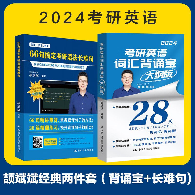 【当当 科目可选】2024考研英语 颉斌斌背诵宝+考研语法长难句+考研阅读句句讲基础版+三小门句句讲 考研英语词汇背诵宝大纲版（英语一、英语二）英一英二 2023年新版小三门 2024颉斌斌 背诵