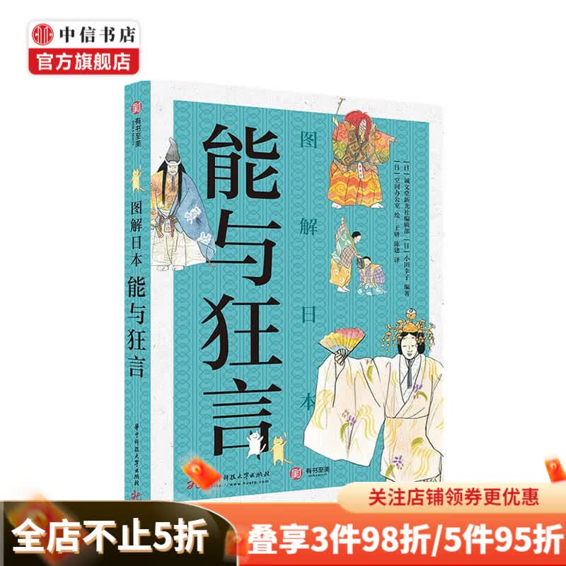 图解日本能与狂言 小田幸子 著