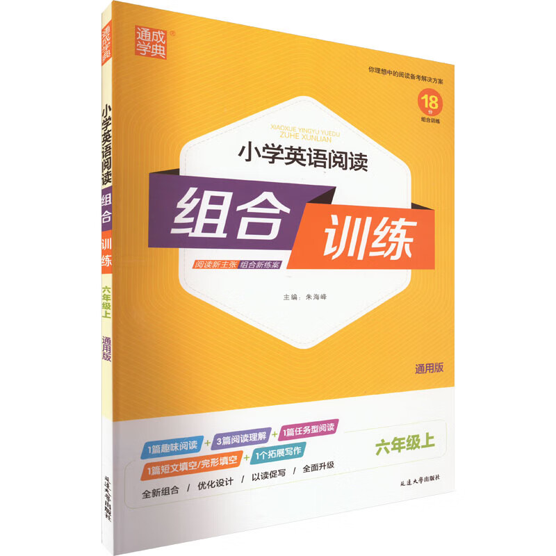 小学英语阅读组合训练 6年级上 通用版 图书