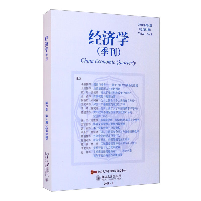经济学（季刊）（第21卷·第4期）总第83期