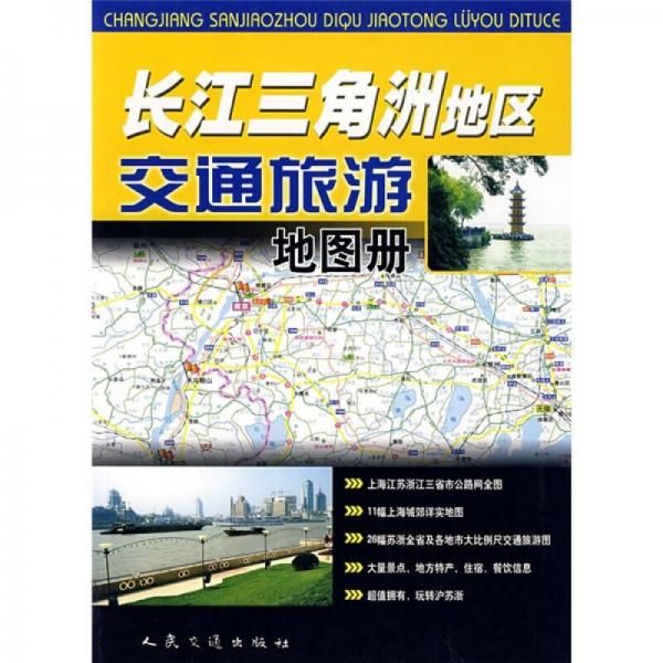 长江三角洲地区交通旅游地图册9787114061837人民交通出版社