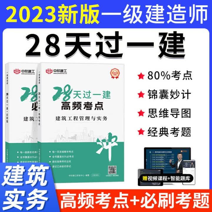 【新版】2023年一级建造师考试教材题库历年真题28天过一建建筑市政机电 建筑实务 单科 28天过一建