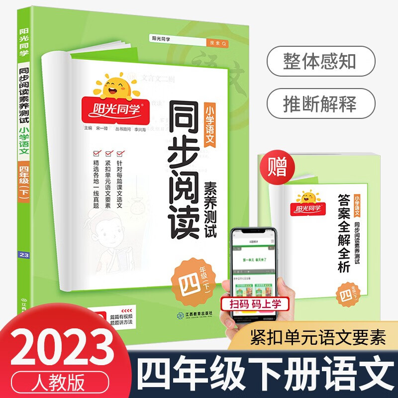 阳光同学同步阅读素养测试四年级上册下册语文部编人教版课本同步阅读练习册测试题阶梯训练作业本 4年级下册 同步阅读