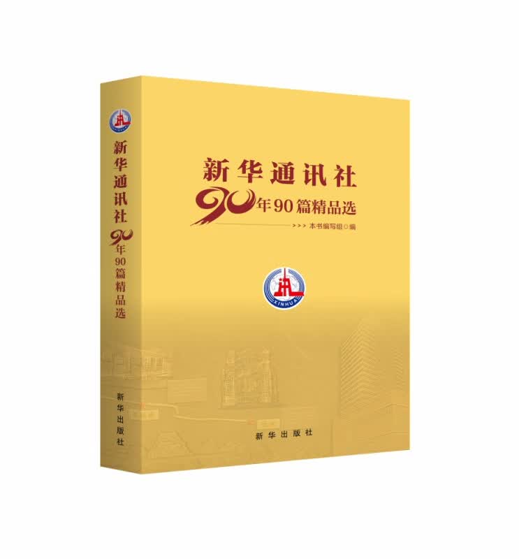 新华通讯社90年90篇精品选 作者列表选择... 《新华通讯社90年90篇精品选》编写组