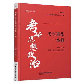 考研思想政治考点讲练一本通【好书,下单速