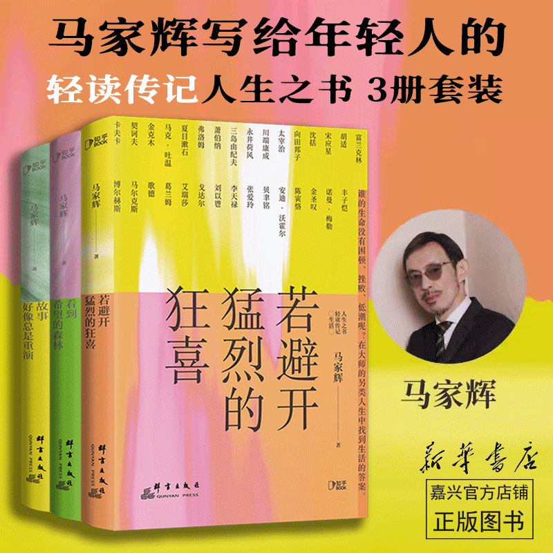 人生之书轻读传记3册套【单本、套装可选】故事好像总是重演、看到希望的森林、若避开猛烈的狂喜 知名作家马家辉 勇气之书在你坚持不下去的时候给你力量 生活启示录写给迷茫不知所措的你 文学散文 3册套装