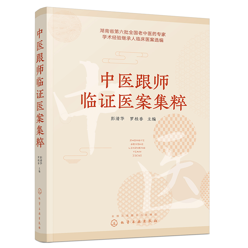 中医跟师临证医案集粹 9787122429049 编者:彭清华//罗桂香|责编:陈燕