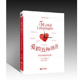 爱的五种语言:创造完美的两性沟通【正版图书，放心购买】