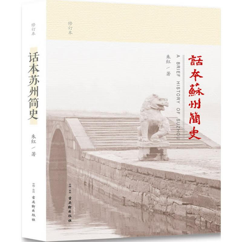 话本苏州简史 朱红 著【正版书】