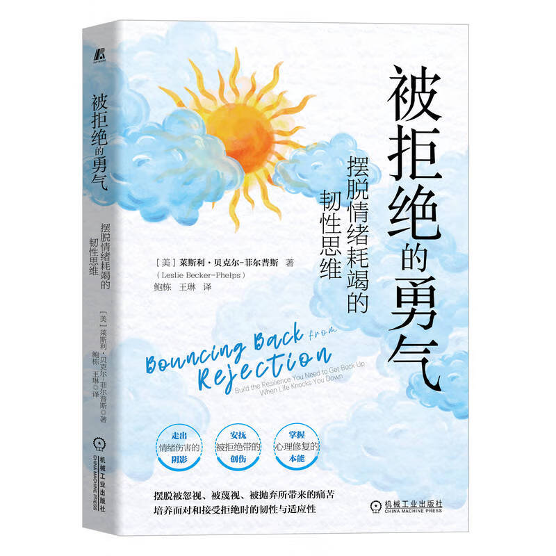 被拒绝的勇气:摆脱情绪耗竭的韧性思维