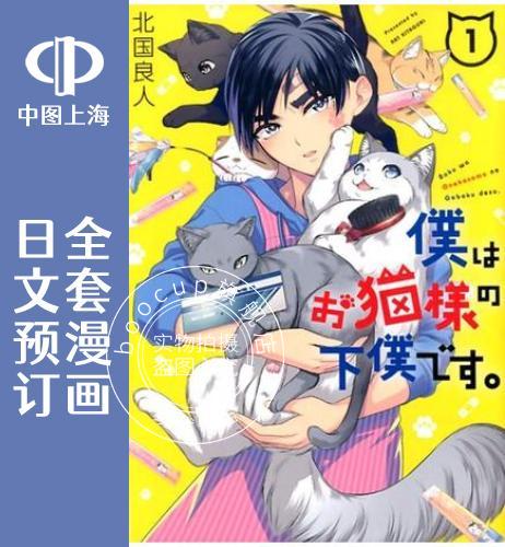 预售 日文预订 我是猫咪大人的奴仆 全4卷 1-4【完】 漫画 僕はお猫様の下僕です。