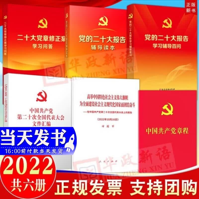 现货全套6册 党的二十大报告辅导读本+党的二十大报告学习辅导百问+二十大党章修正案学习问答+中国共产党章程+在中国共产党第二十次全国代表大会上的报告+党的二十大文件汇编2022新版