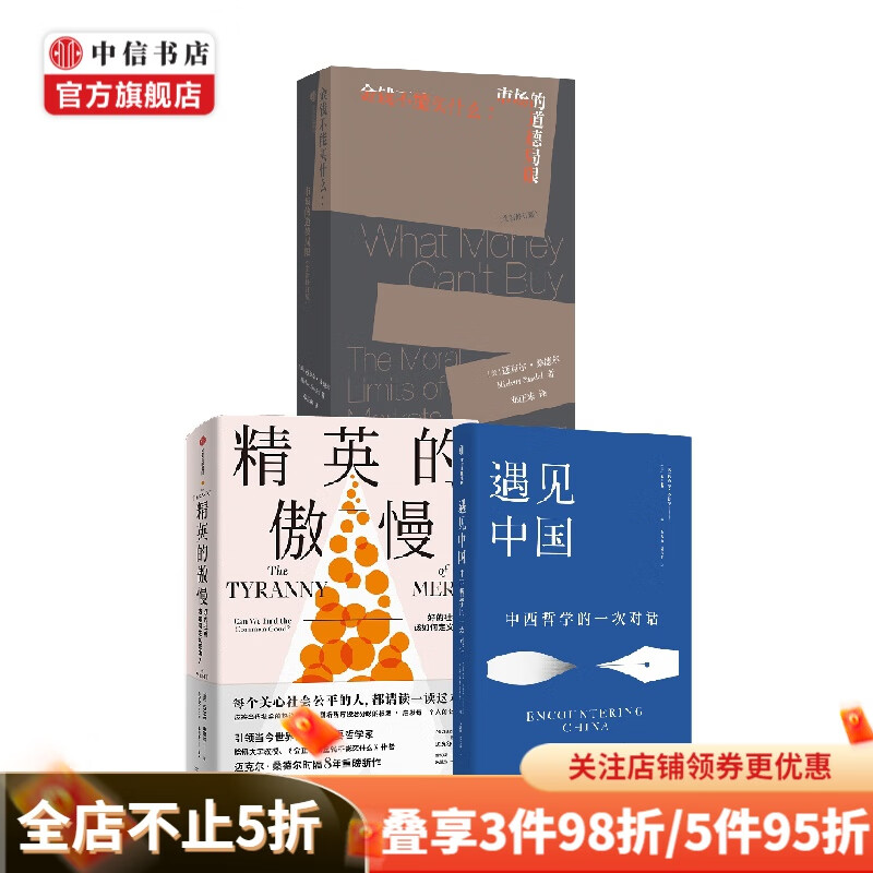 金钱不能买什么 精英的傲慢 遇见中国套装3册 迈克尔·桑德尔 等著 哲学 中信书店
