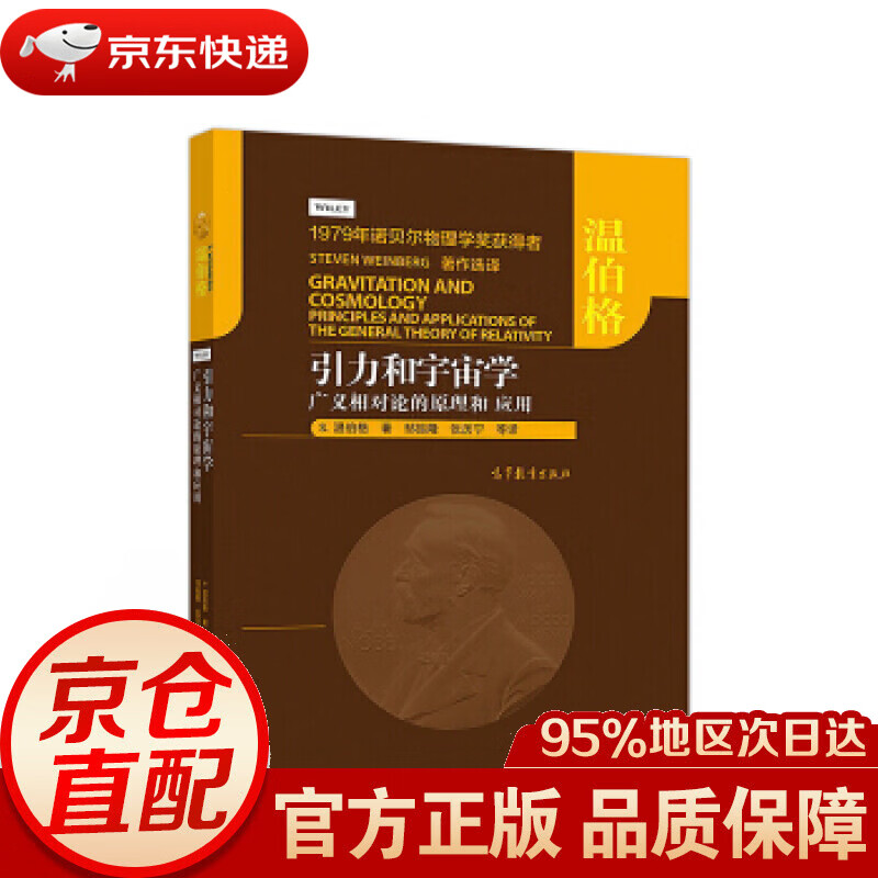 【新华书店 正版图书】引力和宇宙学：广义相对论的原理和应用 [美]S.温伯格（StevenWeinberg）,邹振隆,张历