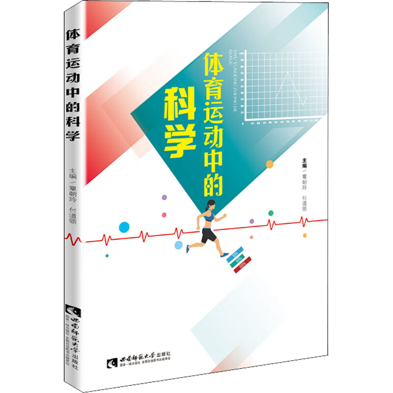 体育运动中的科学 覃朝玲,付道领 编 书籍