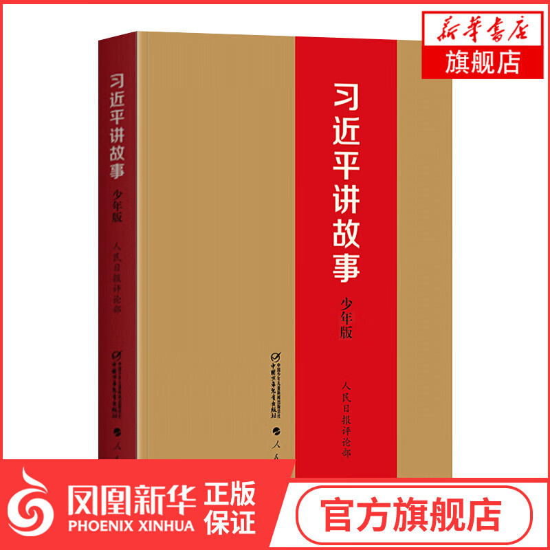 习近平讲故事 少年版少儿青少年版中小学生阅读指导目录课外阅读儿童文学故事书籍7-14岁