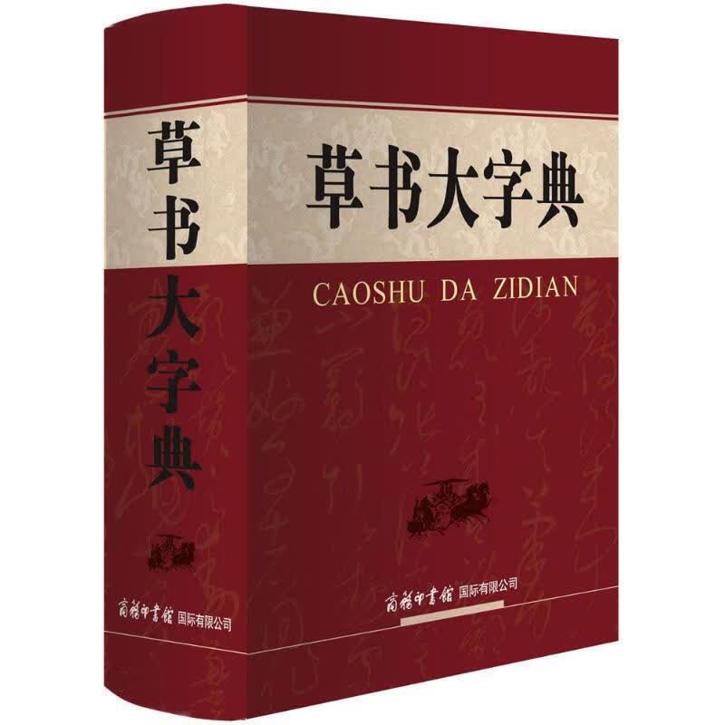 草书大字典 刘学武 主编 商务印书馆国际有限公司 9787517605034