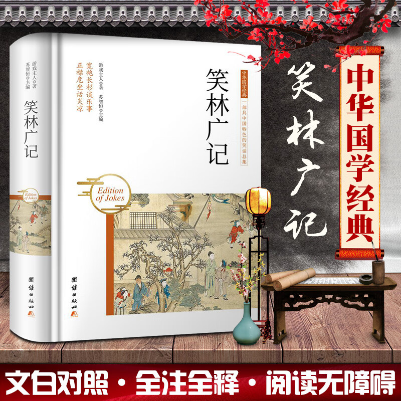 笑林广记未删减青少年版文言文程世爵完整版白话译注古代笑话之大成