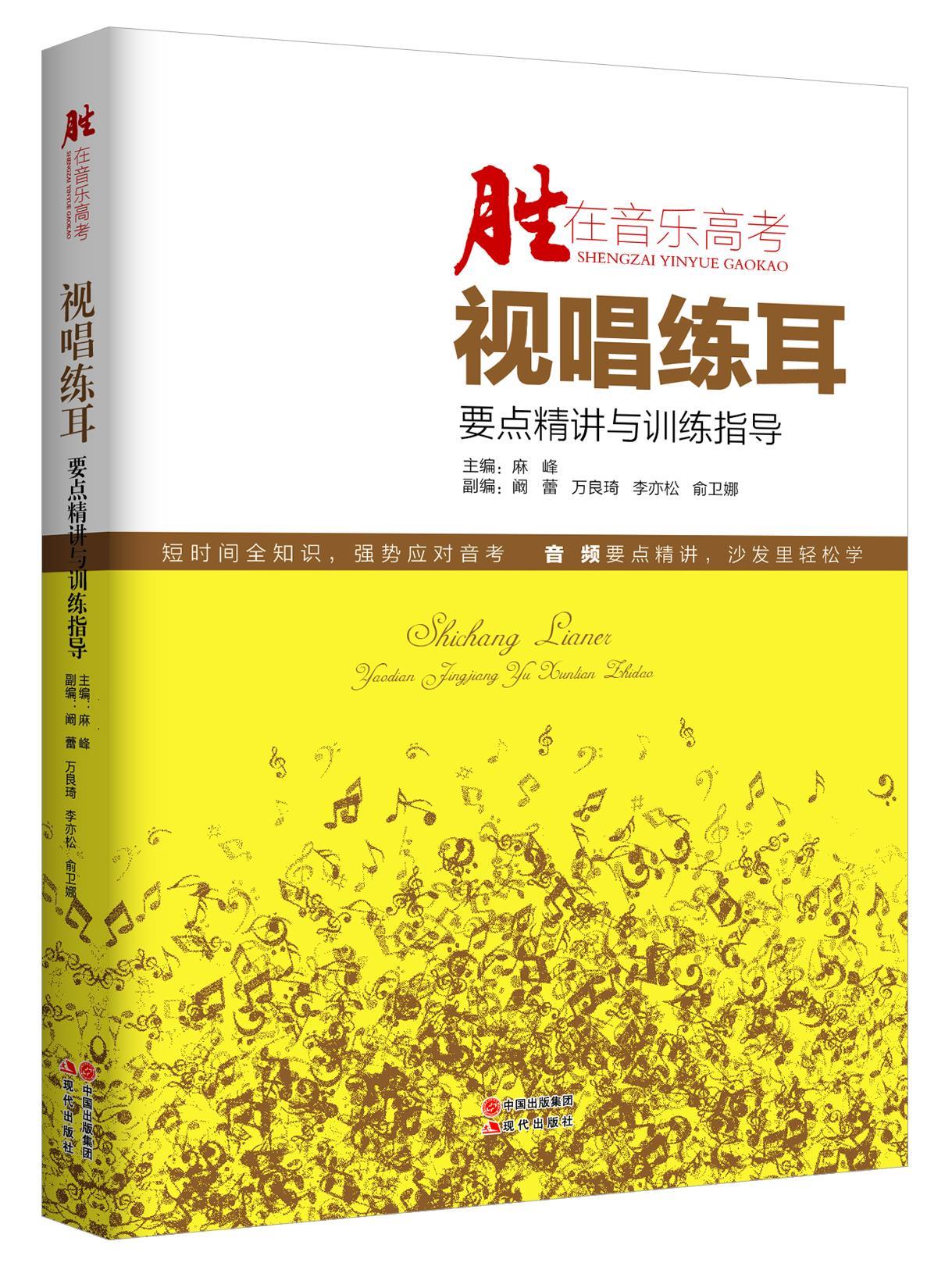 视唱练耳要点精讲与训练指导【正版】
