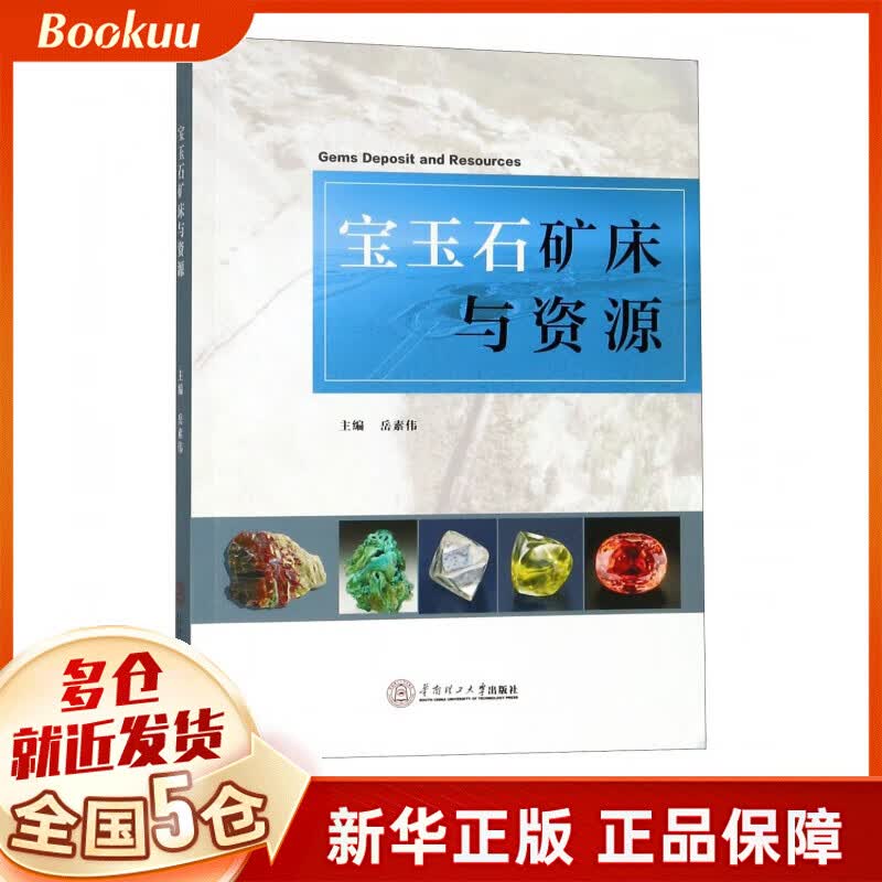宝玉石矿床与资源