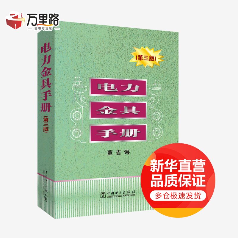 电力金具手册(第3版)