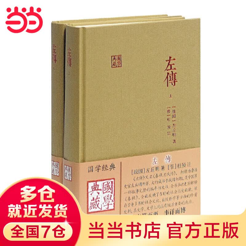 左传(全二册)(国学典藏)