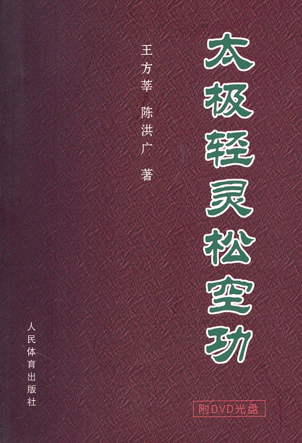 太极轻灵松空功(附DVD)【正版图书】