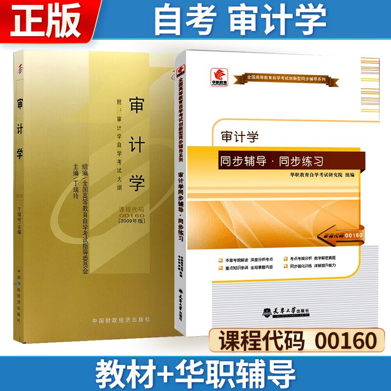 自考 审计学[2009版] 00160 