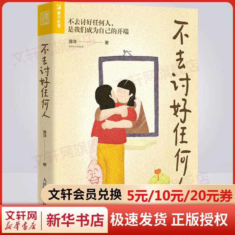 【现货包邮】不去讨好任何人 讨好型人格心理学书籍 原生家庭职场人际关系 自我疗愈 心理自助 新华书店旗舰店心理学书籍图书 图书