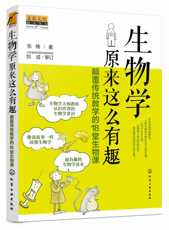 生物学原来这么有趣：颠覆传统教学的18堂生物课
