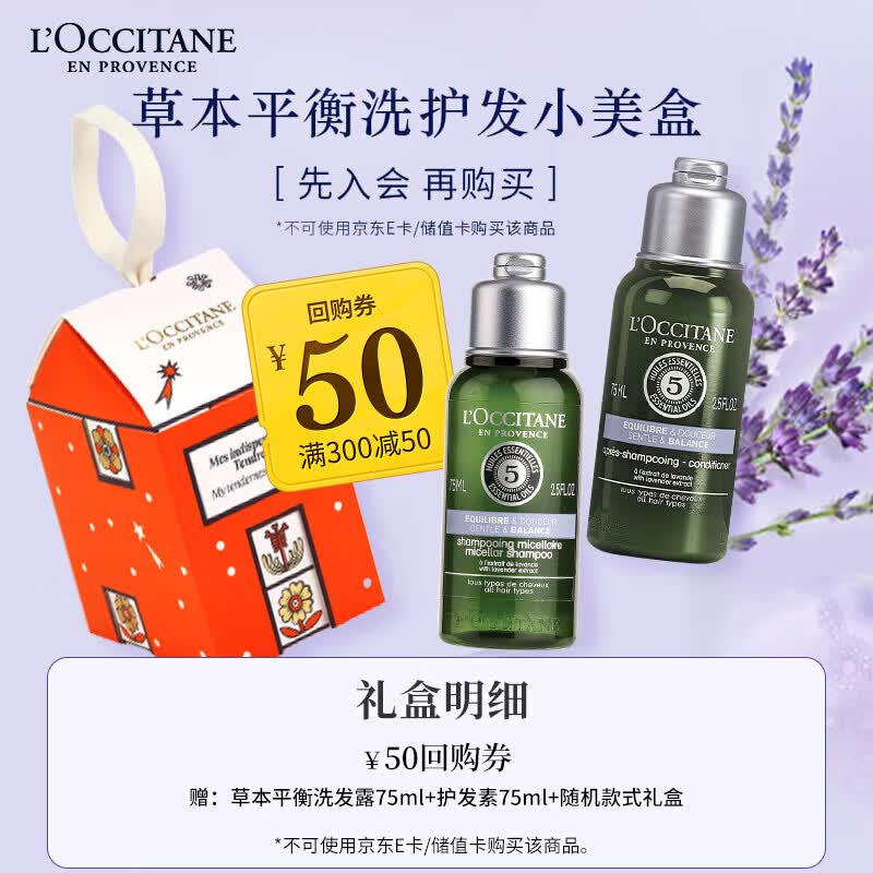 欧舒丹 草本平衡洗护小美盒（平衡护发75ml+平衡洗发75ml）怎么看?