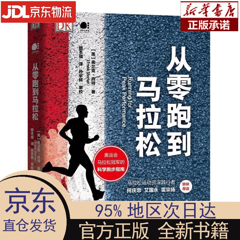 【新华正版】 DK出品：从零跑到马拉松（全彩）（精装版） [美]弗兰克·肖特(Frank Short