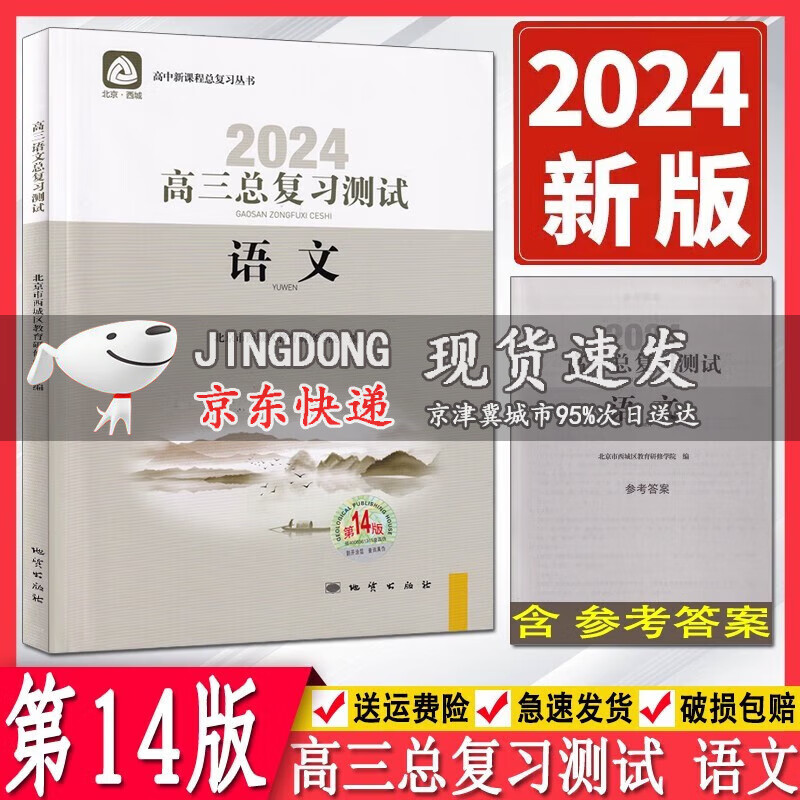 2024版学习探究高三语文总复习测试第14版学习探究诊断北京市西城区教育研修学院 高三语文总复习