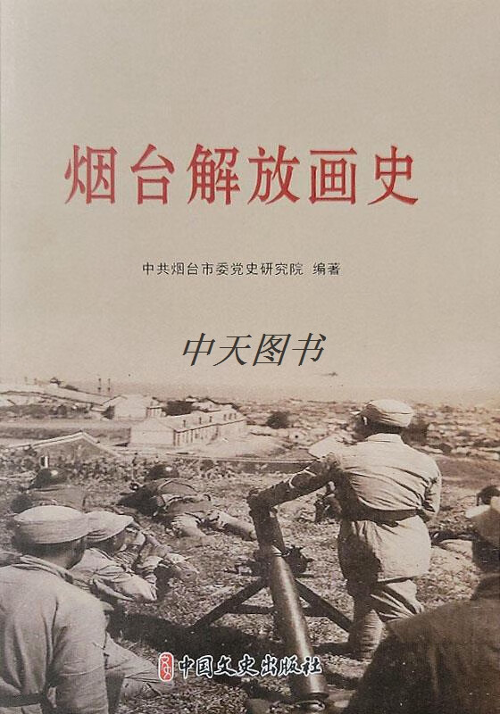 烟台解放画史 中共烟台市委党史研究院编著 中国文史出版社