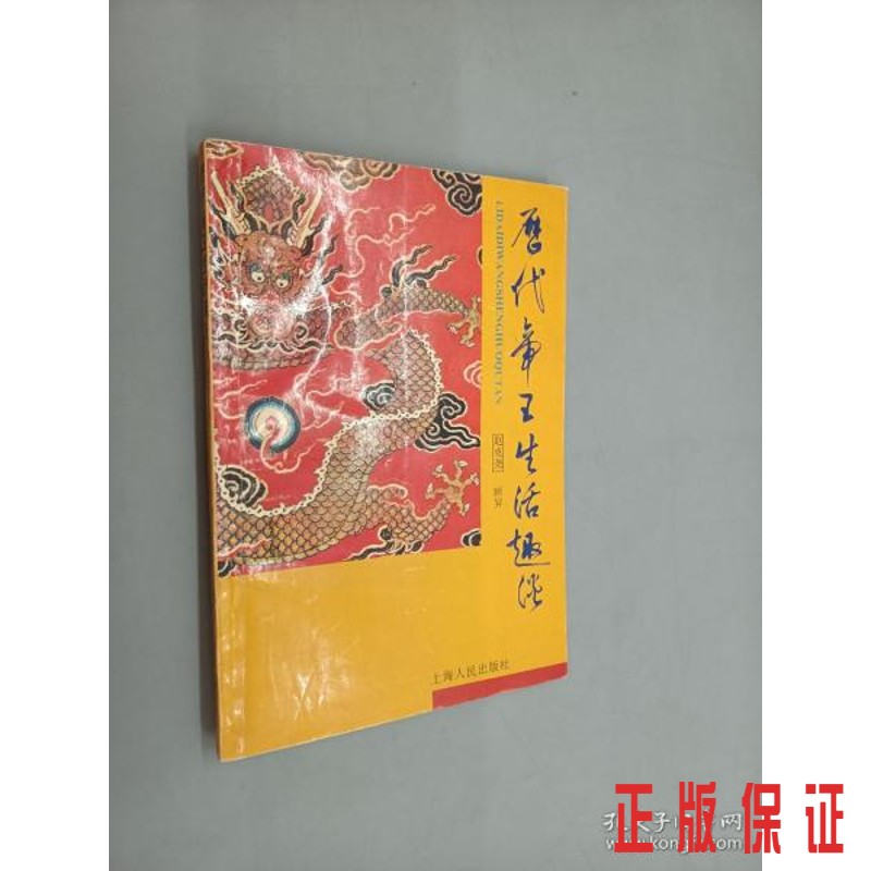 保证正版 可开发票！！历代帝王生活趣谈