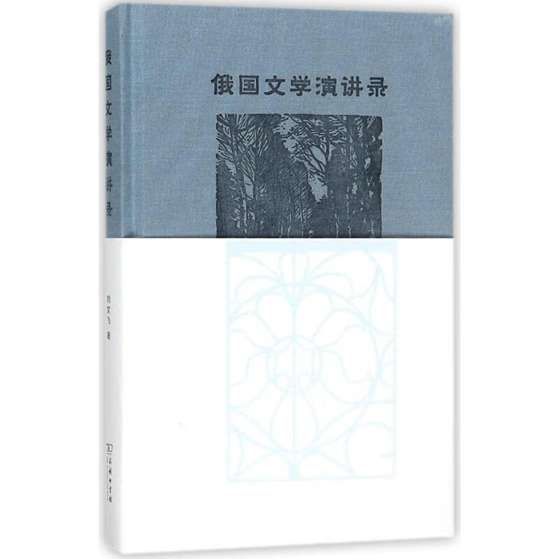 俄国文学演讲录