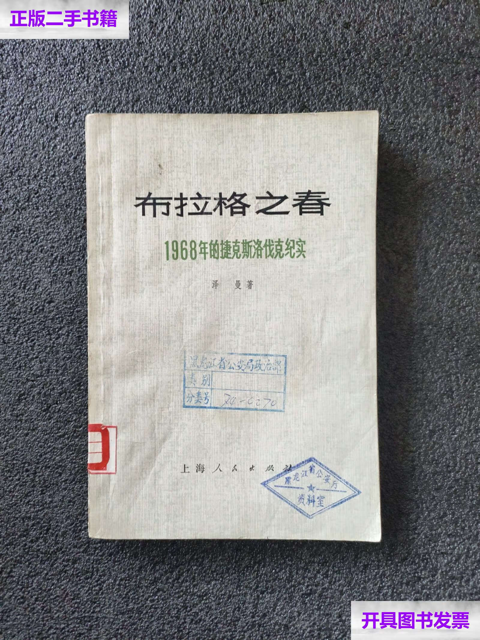 【二手9成新】布拉格之春——1968年捷克斯洛伐克纪实 /译曼 上海人民