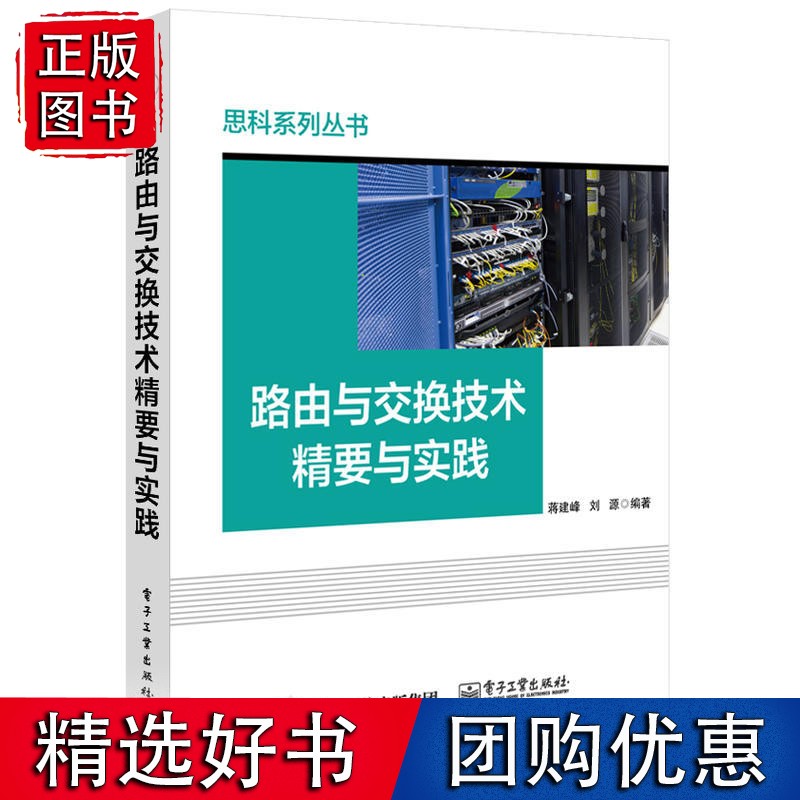 路由与交换技术精要与实践