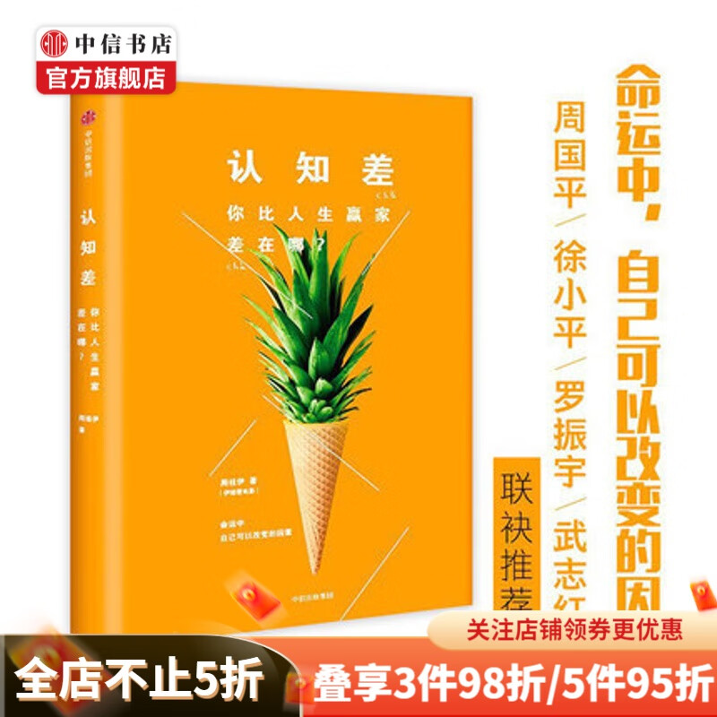 认知差你比人生赢家差在哪？ 周桂伊 著 心理认知 中信书店